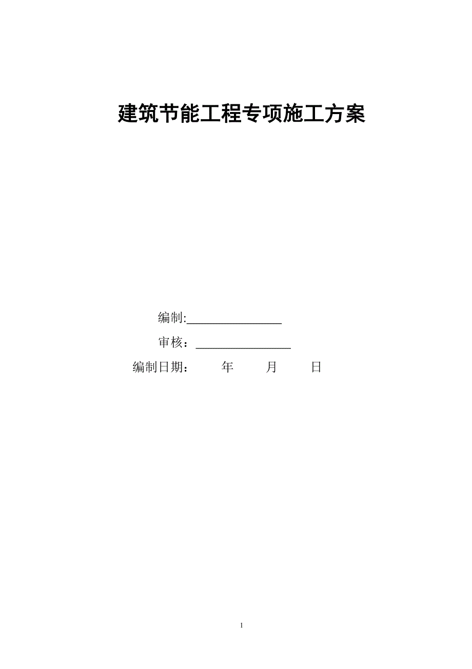 【施工方案】建筑节能施工方案(标准化版)_第1页