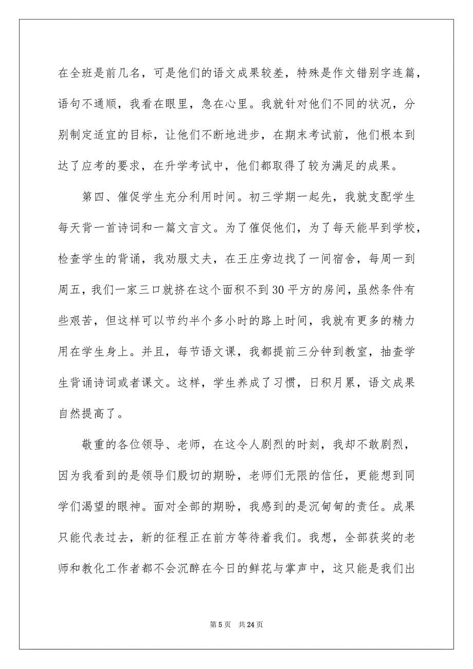 2023年优秀教师代表发言稿5.docx_第5页