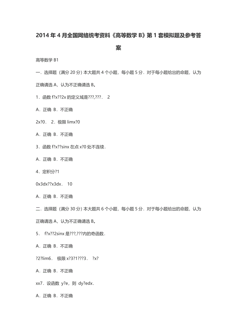 4月全国网络统考资料《高等数学B》第1套模拟题及参考答案_第1页