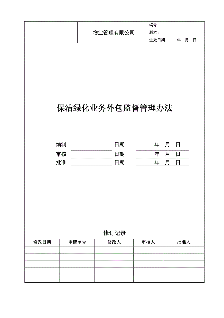 保洁绿化业务外包监督管理办法.doc_第1页