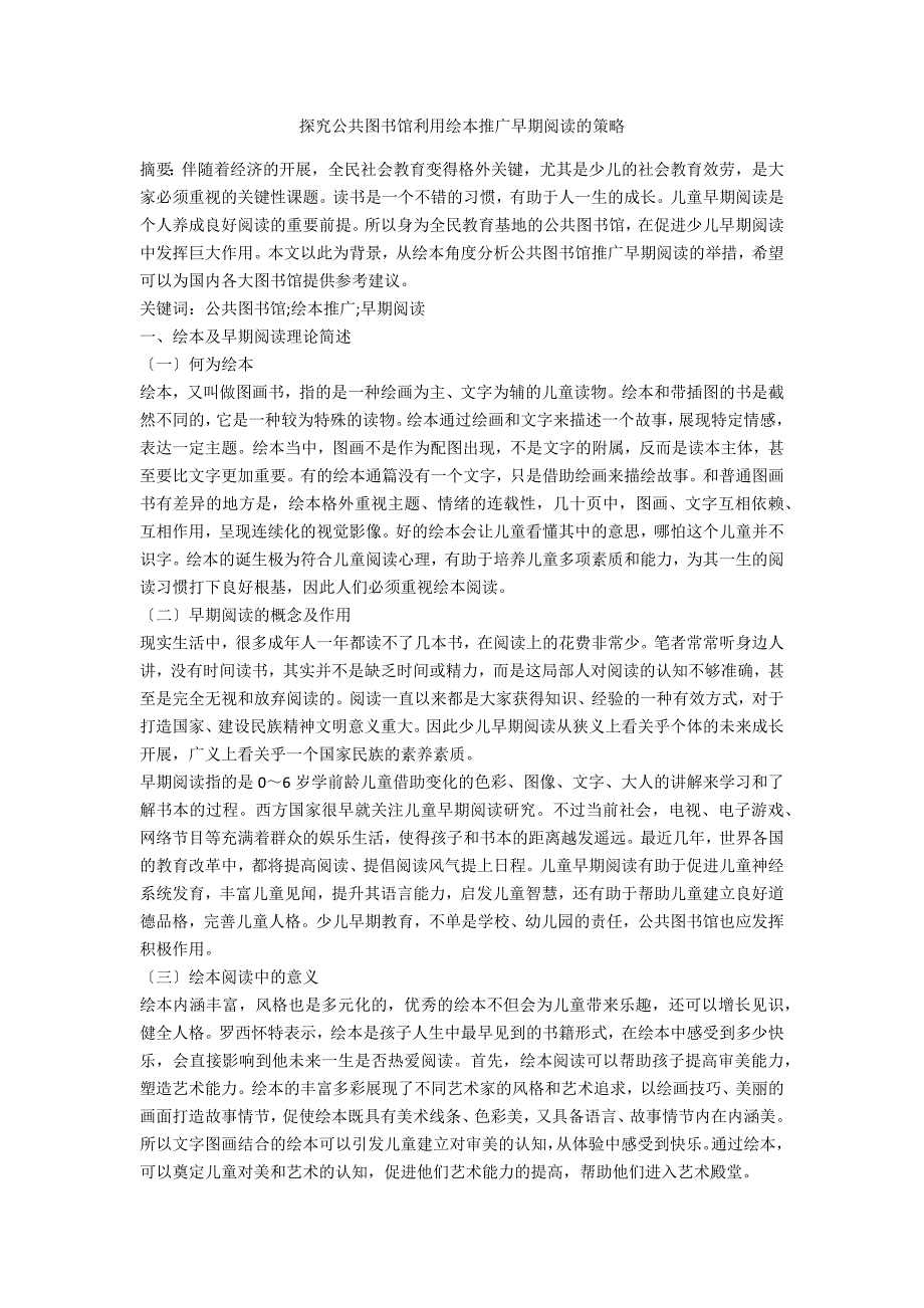 探究公共图书馆利用绘本推广早期阅读的策略_第1页