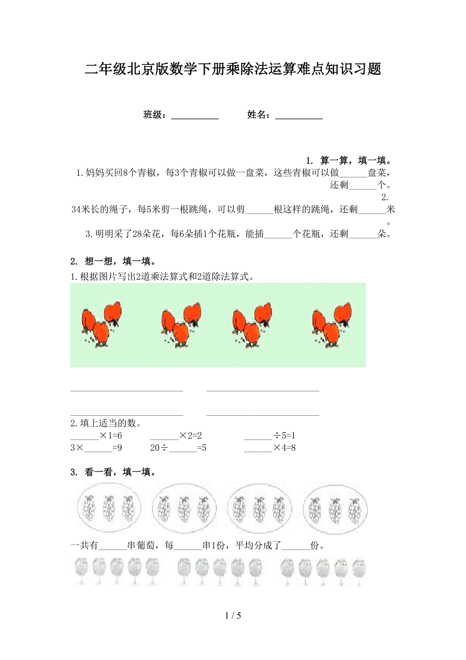 二年级北京版数学下册乘除法运算难点知识习题_第1页