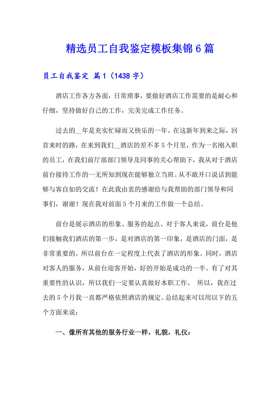 精选员工自我鉴定模板集锦6篇_第1页