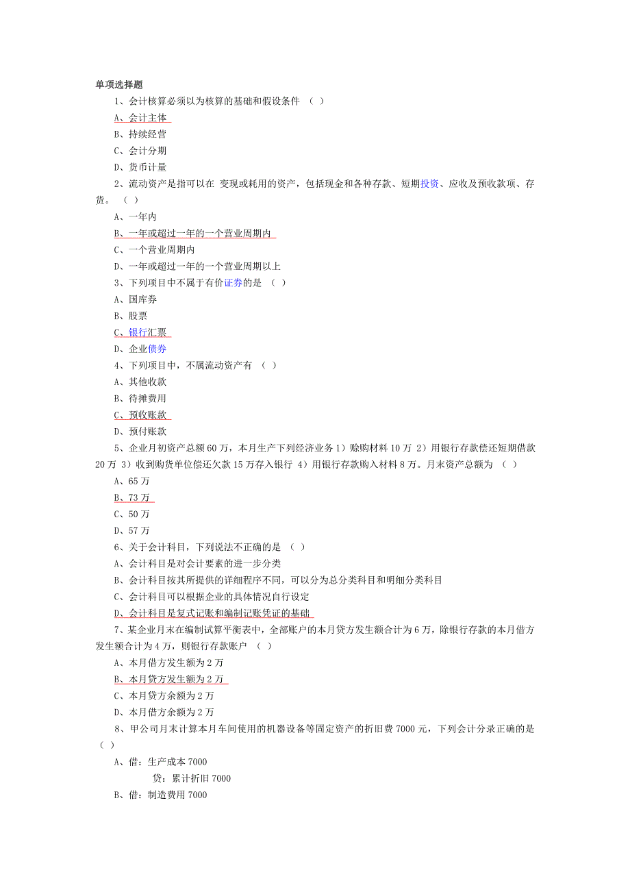 会计基础模似题_第1页