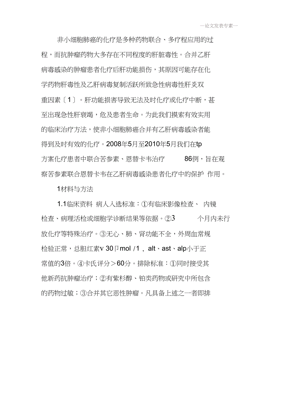 乙肝病毒论文感染肺癌患论文：苦参素联合恩替卡韦减轻伴乙肝病毒感染肺癌患者化疗副反应_第3页