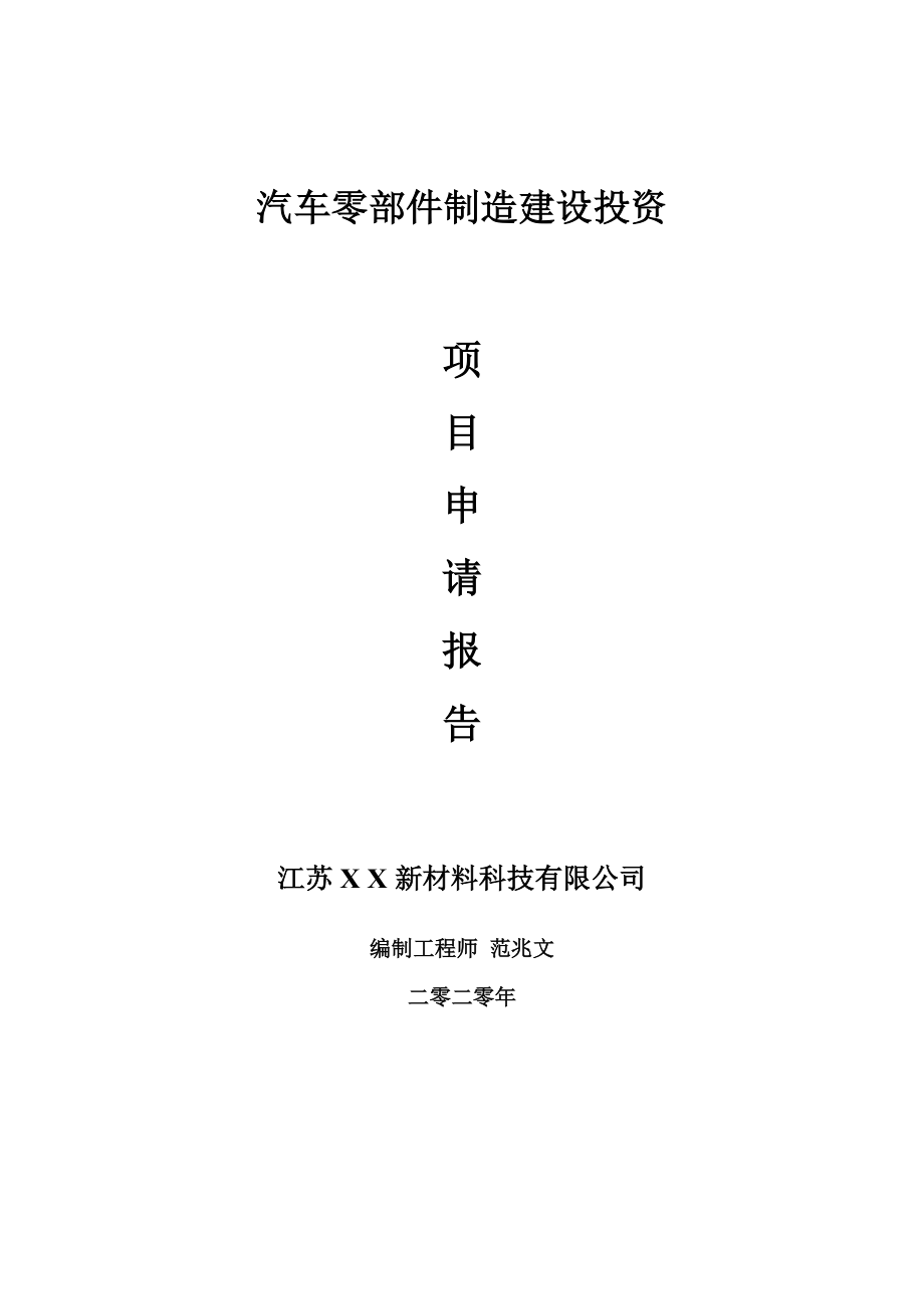 汽车零部件制造建设项目申请报告-建议书可修改模板.doc_第1页