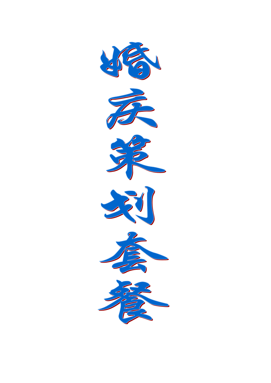 婚庆策划套餐_第1页