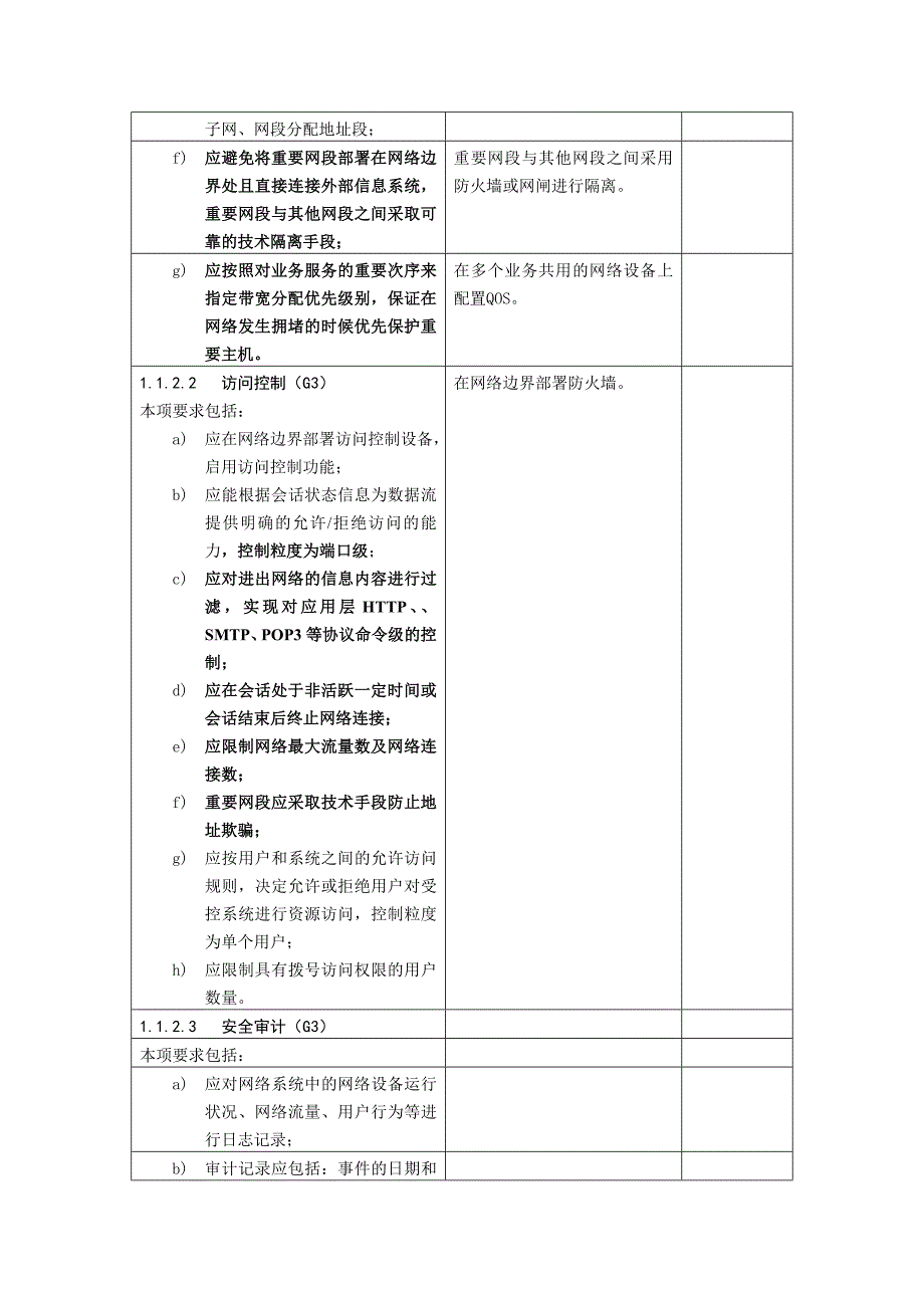 等级保护三级(等保三级)基本要求_第4页