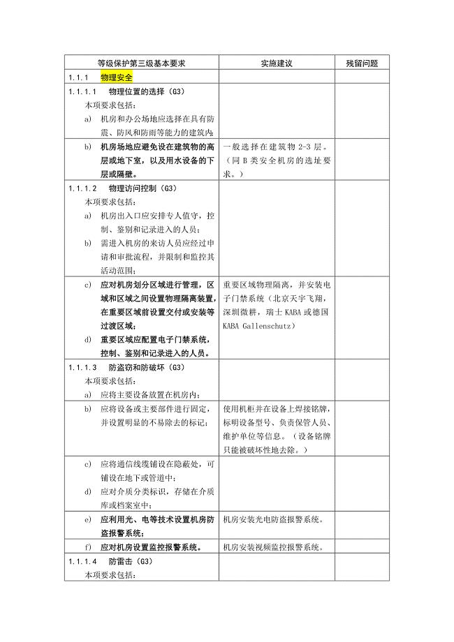 等级保护三级(等保三级)基本要求