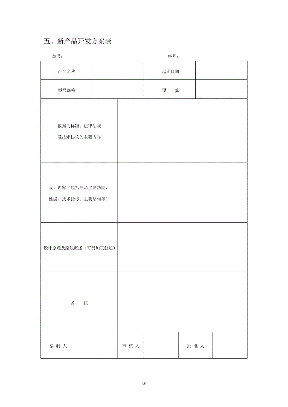 新产品开发计划表1804_第4页