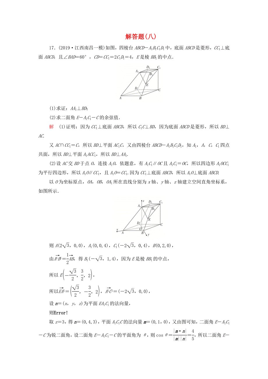 2020届高考数学大二轮复习刷题首秧第二部分刷题型解答题八理_第1页