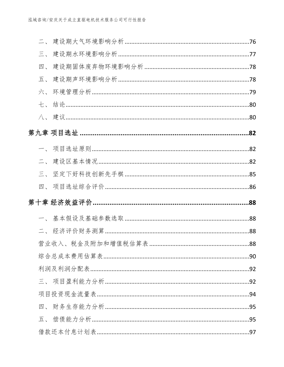 安庆关于成立直驱电机技术服务公司可行性报告（范文模板）_第4页