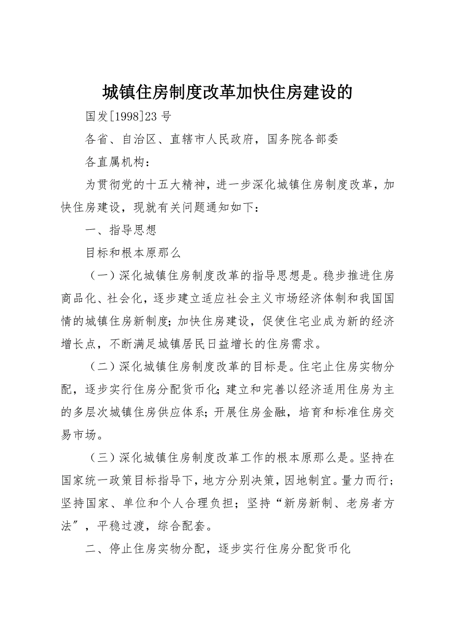 2023年城镇住房制度改革加快住房建设的.docx_第1页