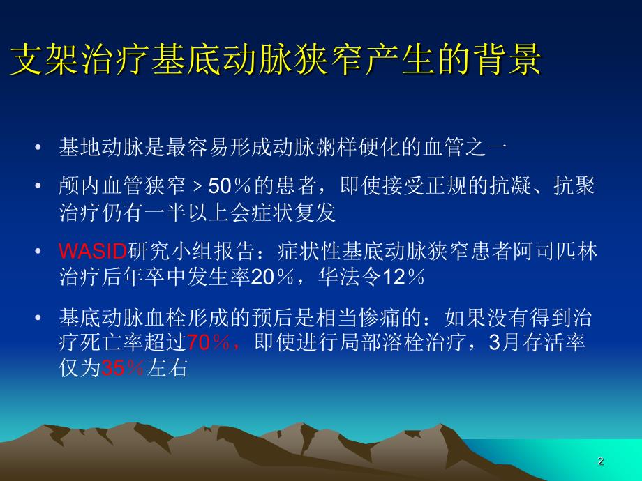 支架治疗基底动脉狭窄PPT优秀课件_第2页