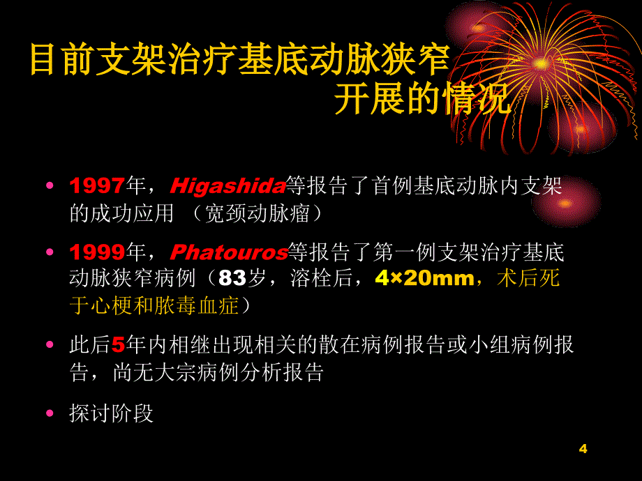 支架治疗基底动脉狭窄PPT优秀课件_第4页