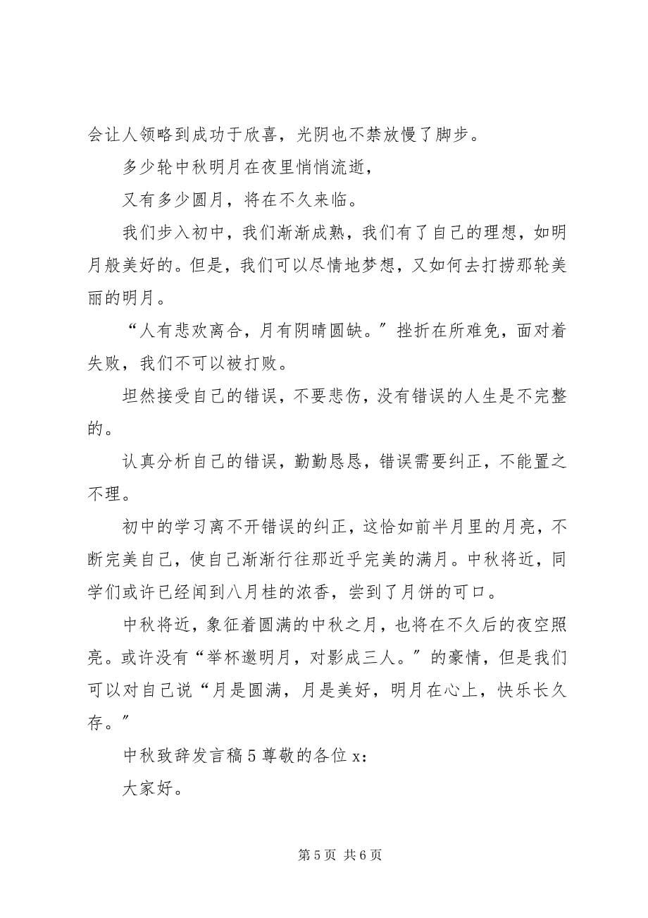 2023年关于中秋致辞讲话稿.docx_第5页