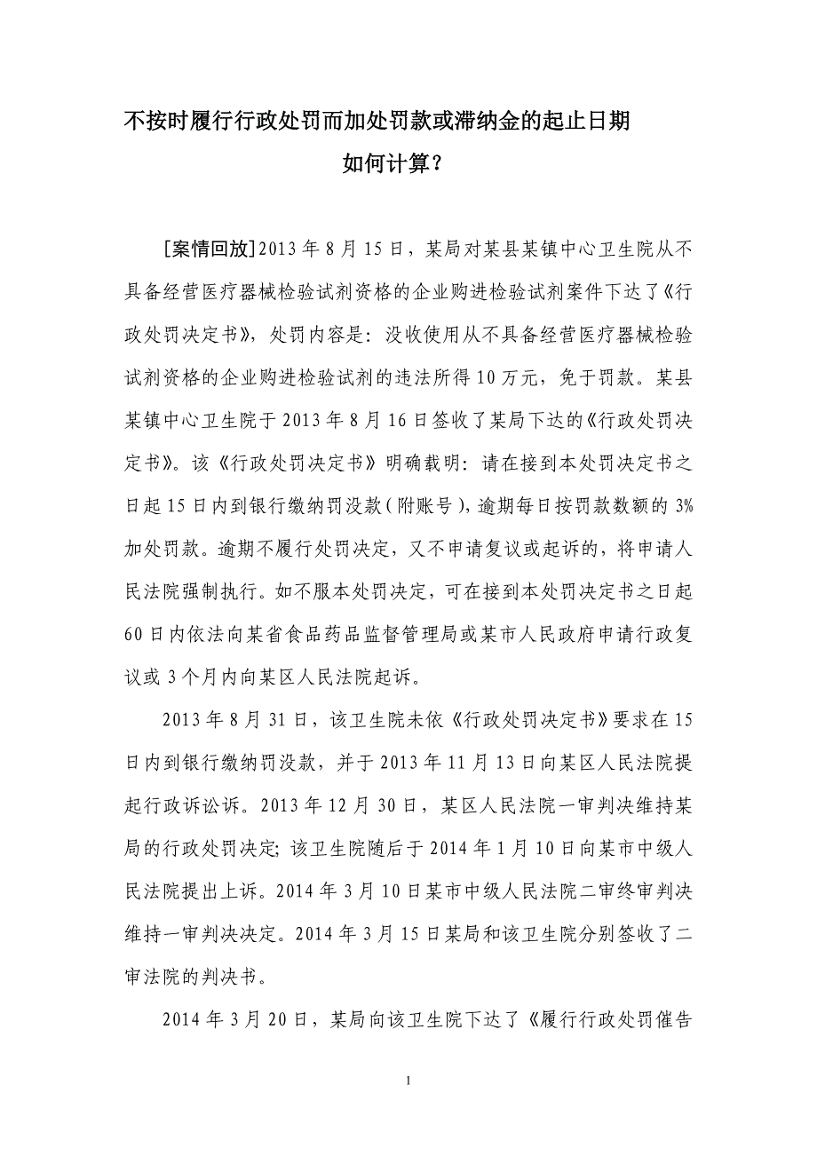 不按时履行行政处罚而加处罚款或滞纳金的日期计算.doc_第1页