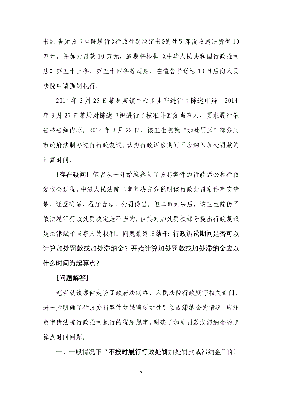 不按时履行行政处罚而加处罚款或滞纳金的日期计算.doc_第2页