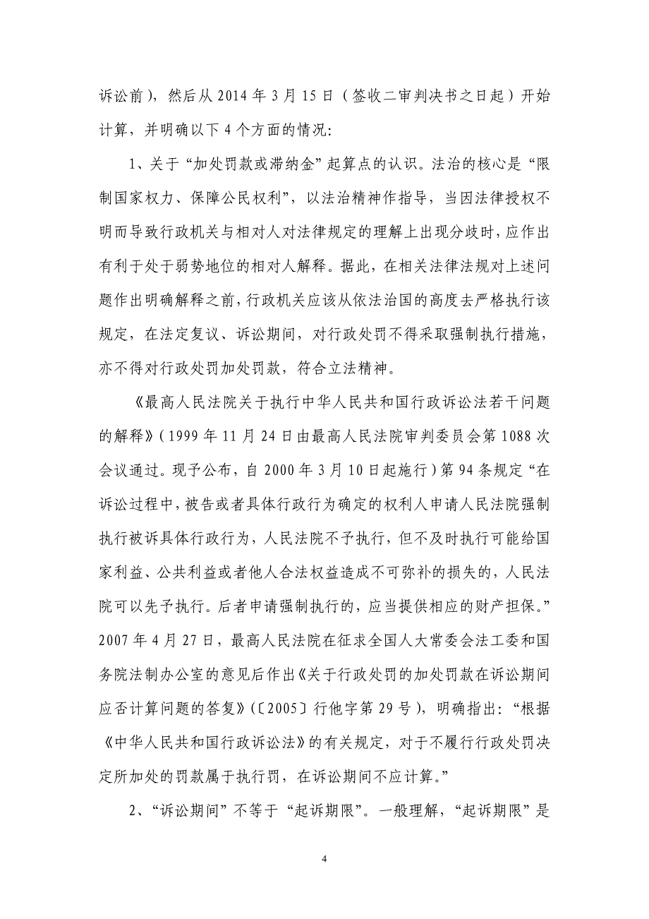 不按时履行行政处罚而加处罚款或滞纳金的日期计算.doc_第4页