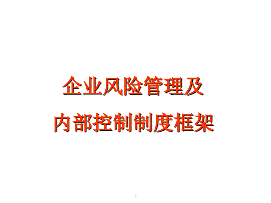 企业风险管理及内部控制_第1页