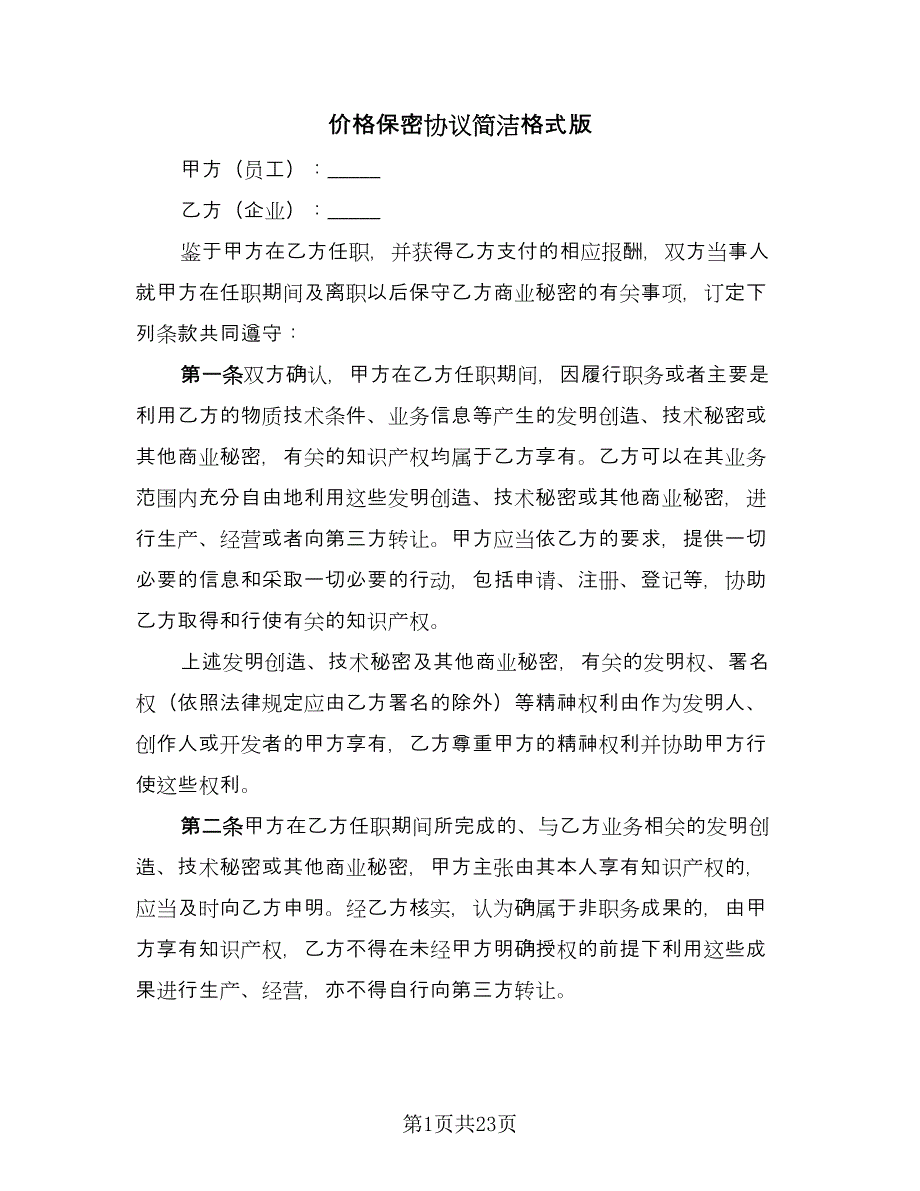 价格保密协议简洁格式版（7篇）_第1页