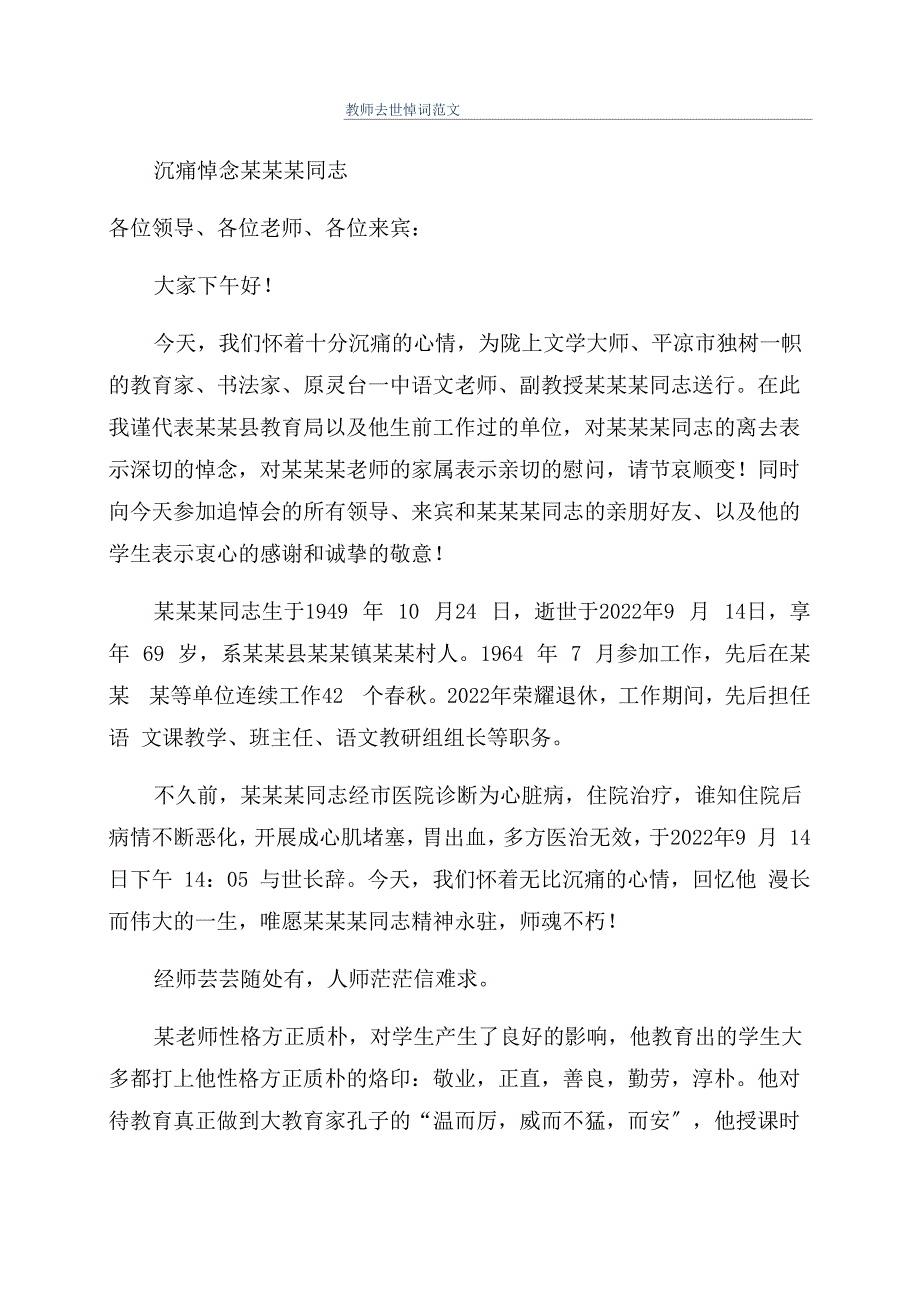 教师去世悼词范文_第1页