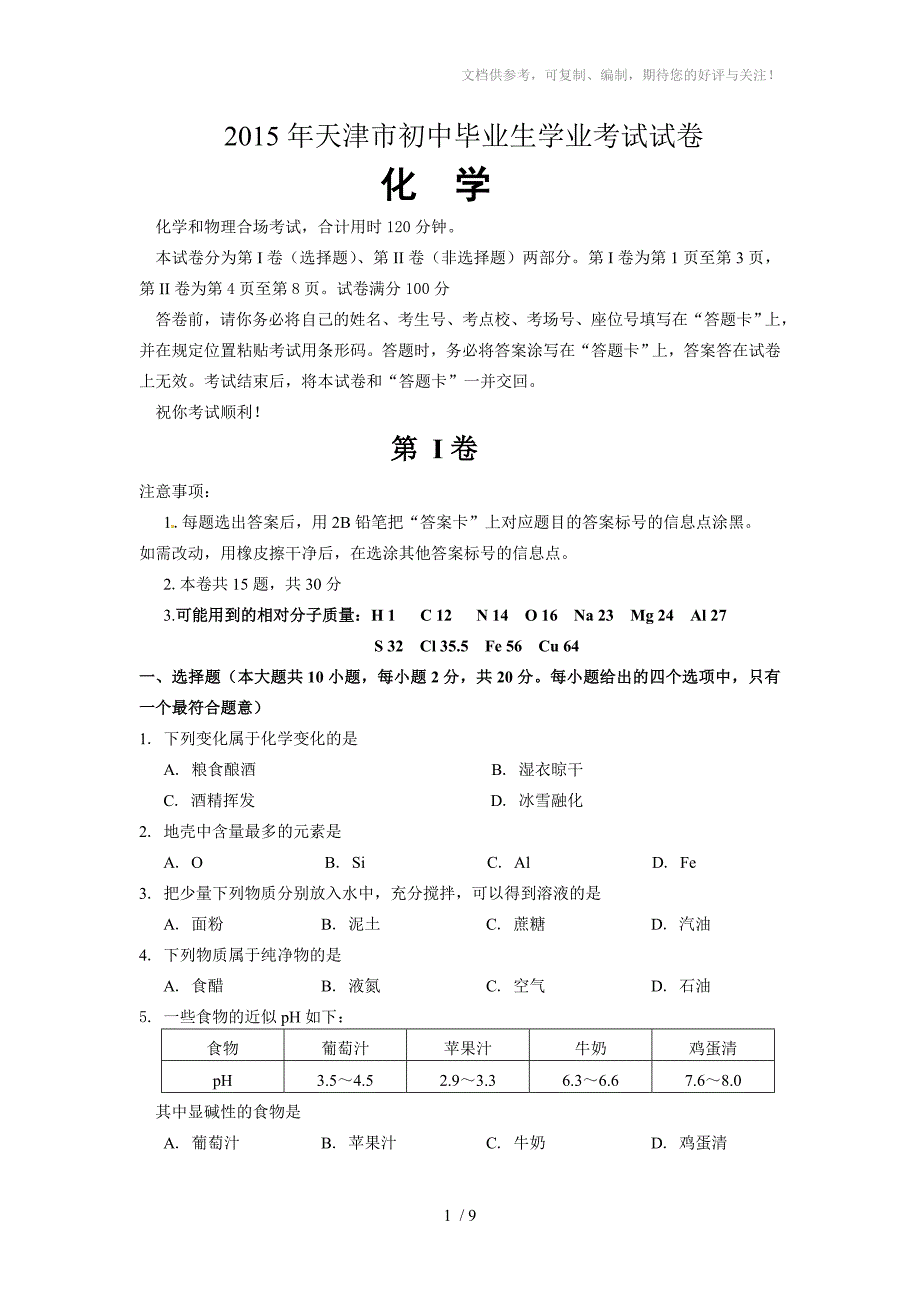 2015天津中考化学试卷及答案_第1页