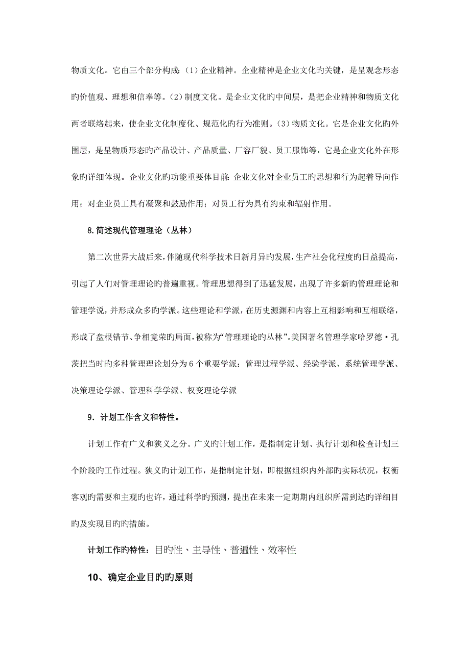 2023年管理学基础重点复习问答题.doc_第4页