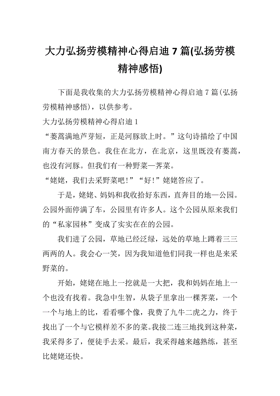 大力弘扬劳模精神心得启迪7篇(弘扬劳模精神感悟)_第1页