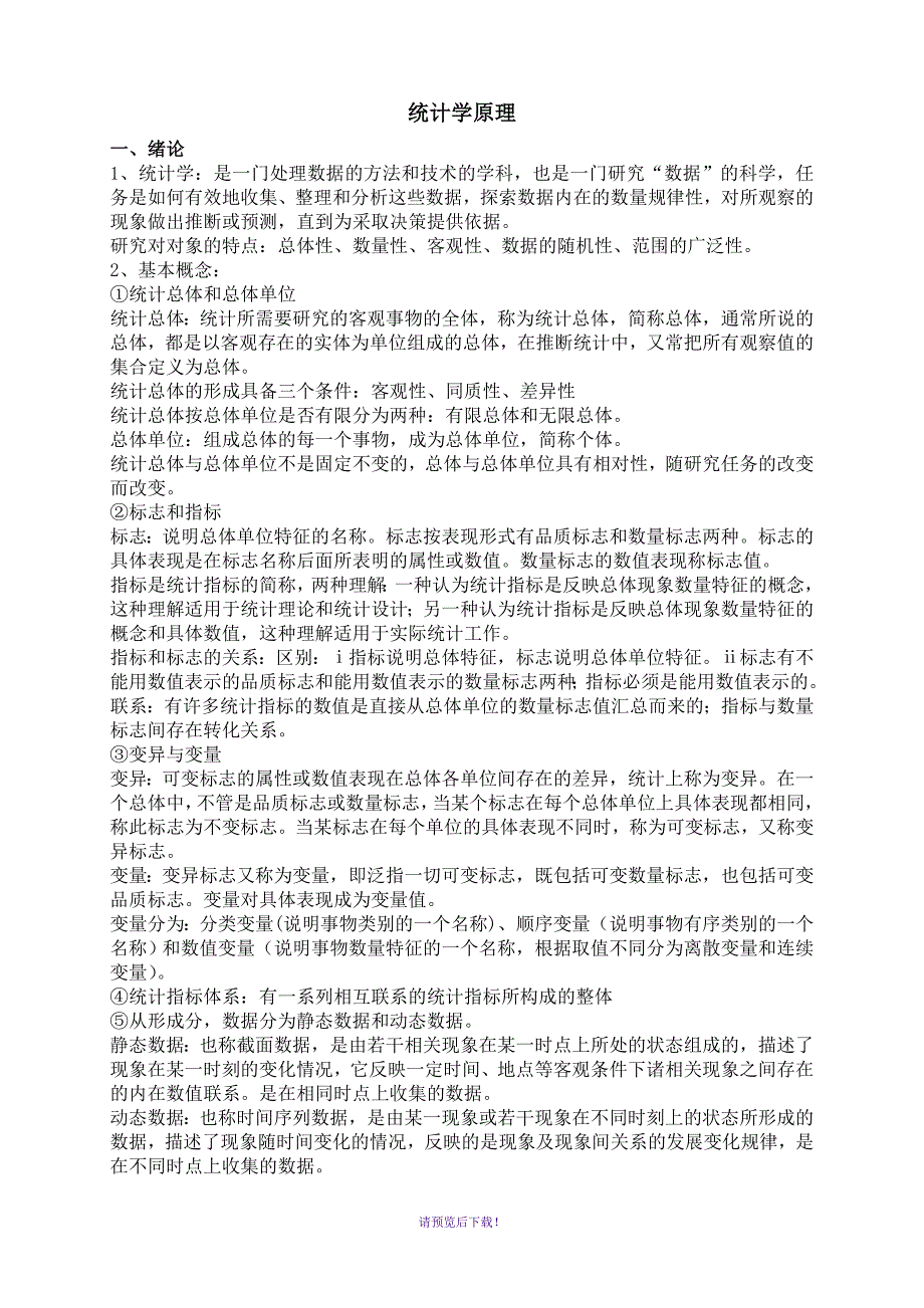 统计基础理论及相关知识_第1页