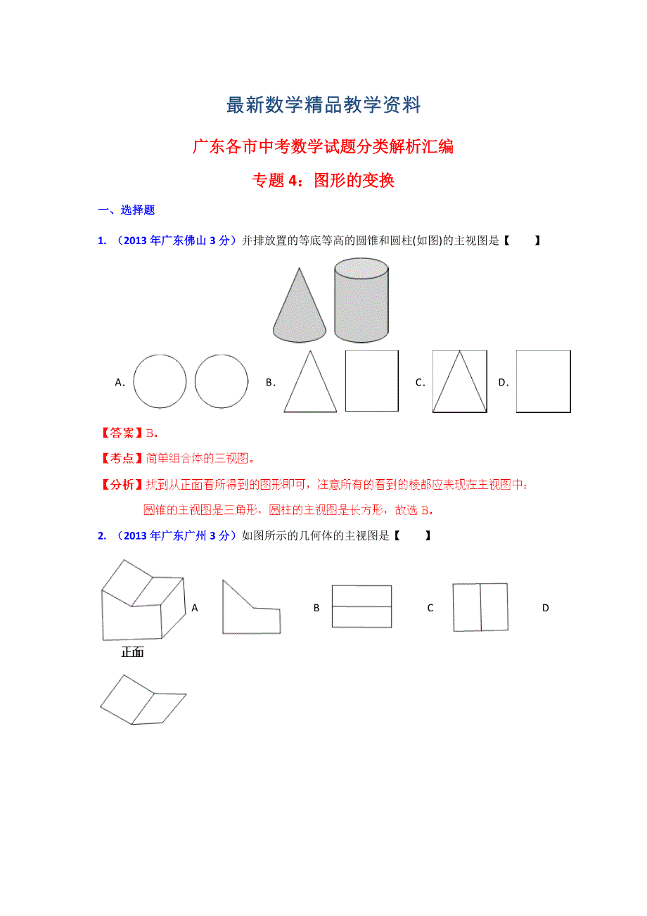 最新广东省各地中考数学分类解析专题4：图形的变换_第1页