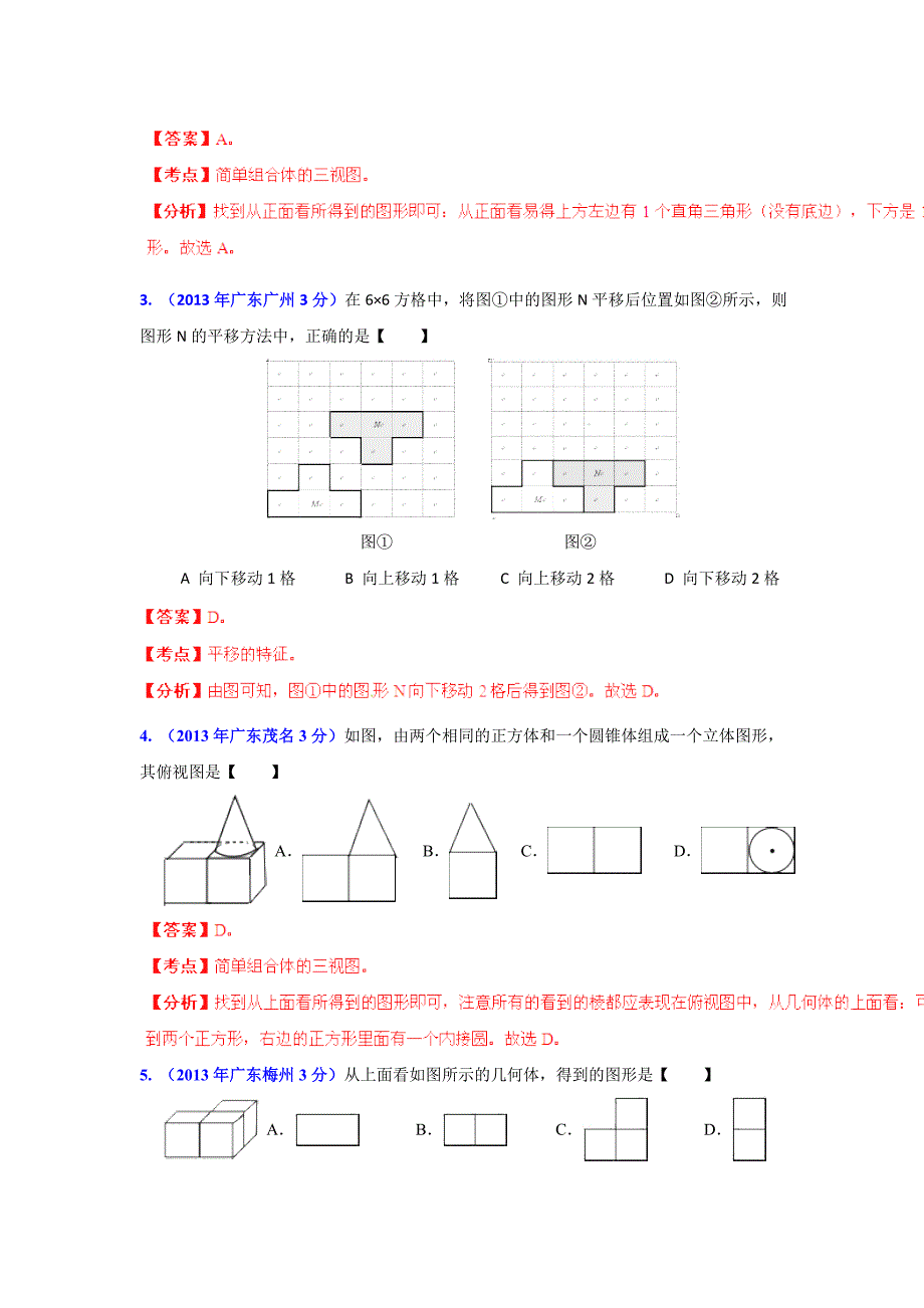 最新广东省各地中考数学分类解析专题4：图形的变换_第2页