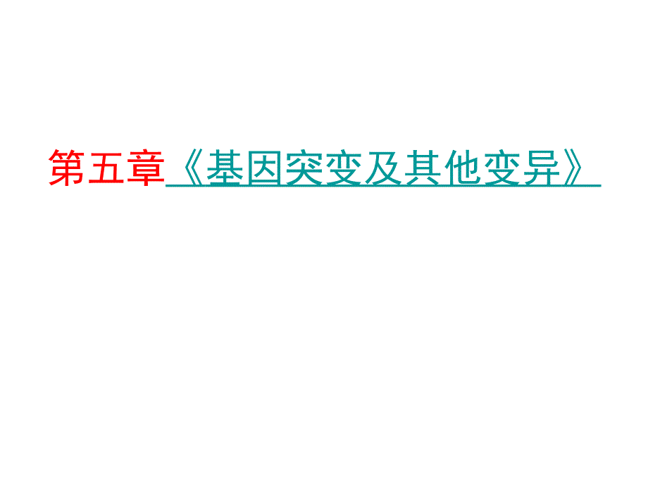 51基因突变和基因重组PPT课件_第1页