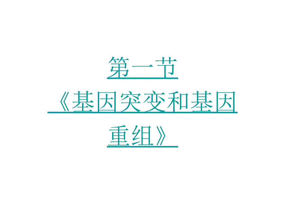 51基因突变和基因重组PPT课件_第3页