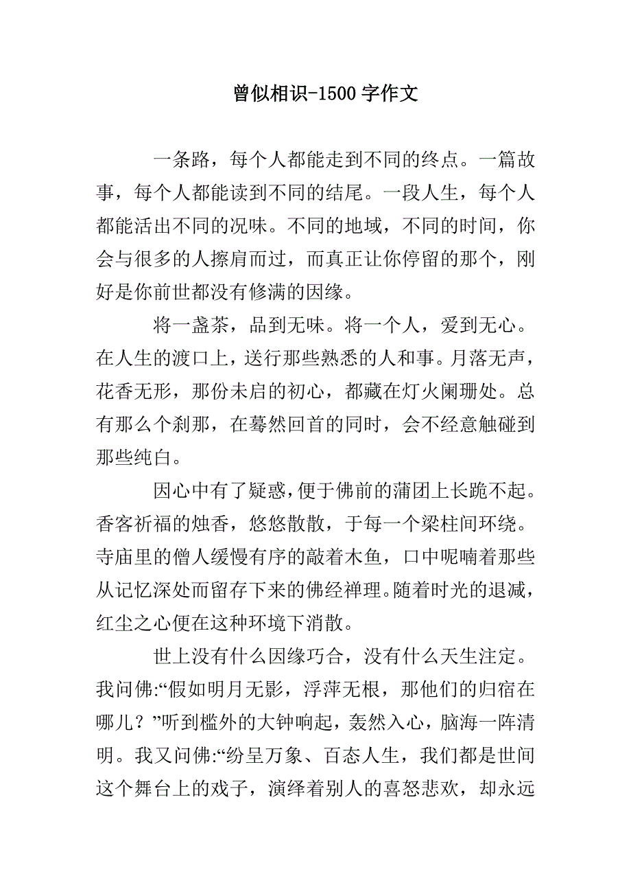 曾似相识-1500字作文_第1页