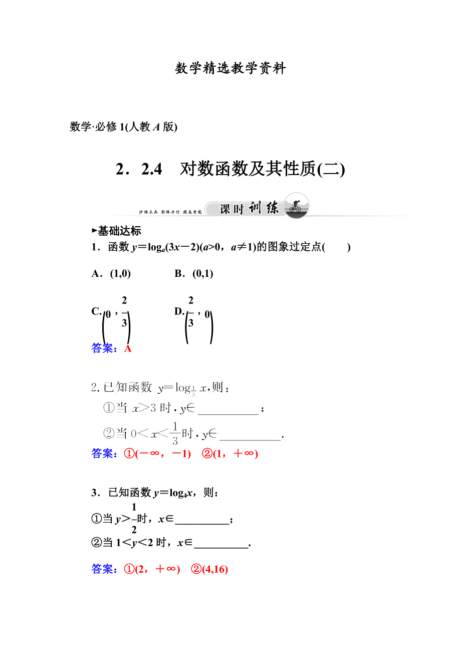 【精选】人教版必修一对数函数及其性质2课时训练及答案_第1页