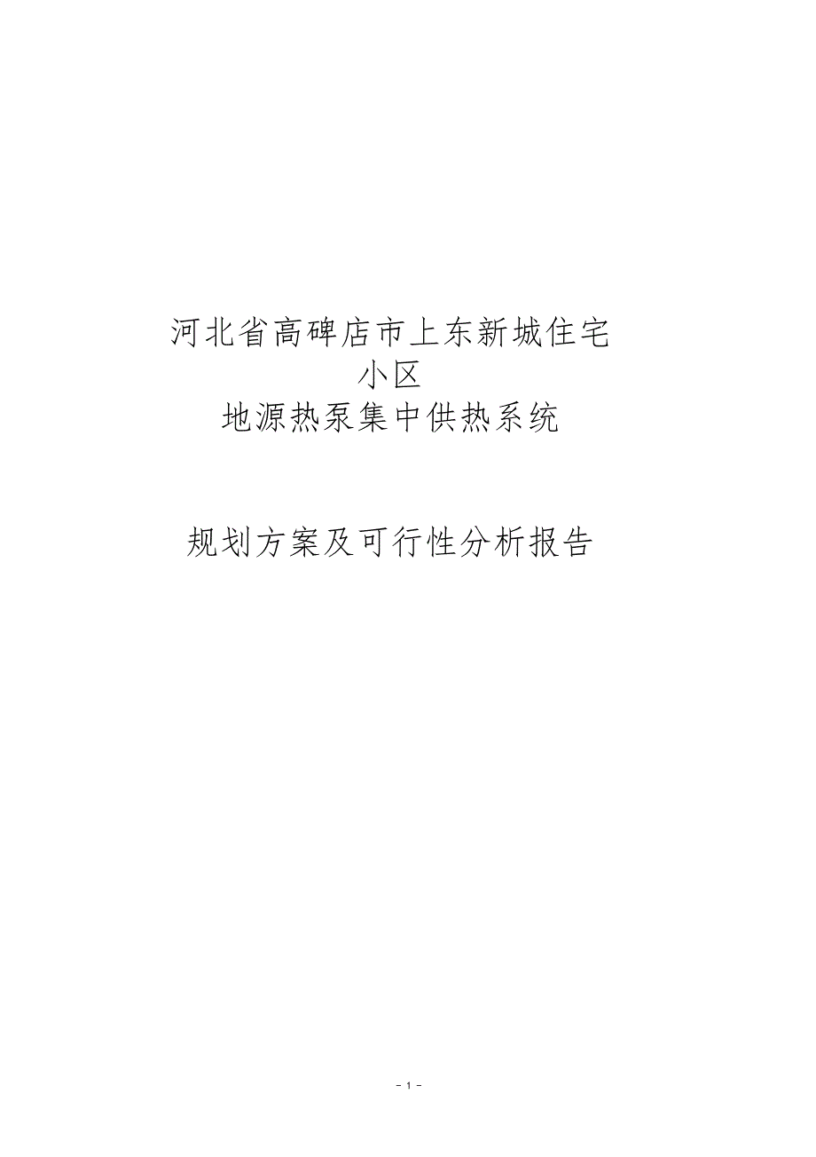 地源热泵集中供热系统规划方案及可行性分析报告_第1页