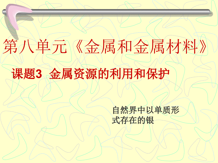 83金属资源的利用和保护课件我_第1页