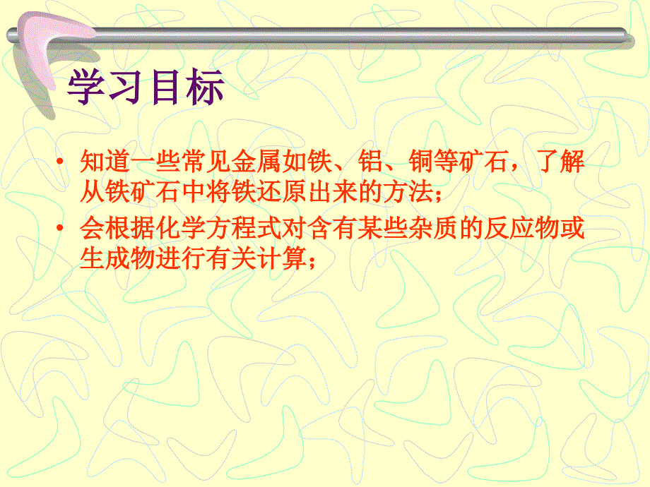 83金属资源的利用和保护课件我_第2页