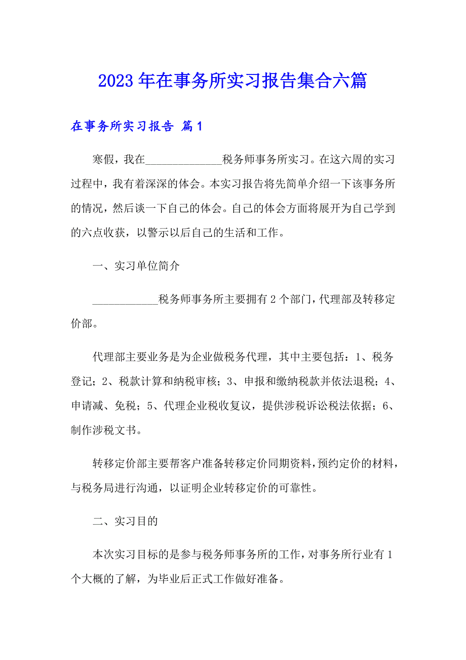 2023年在事务所实习报告集合六篇_第1页