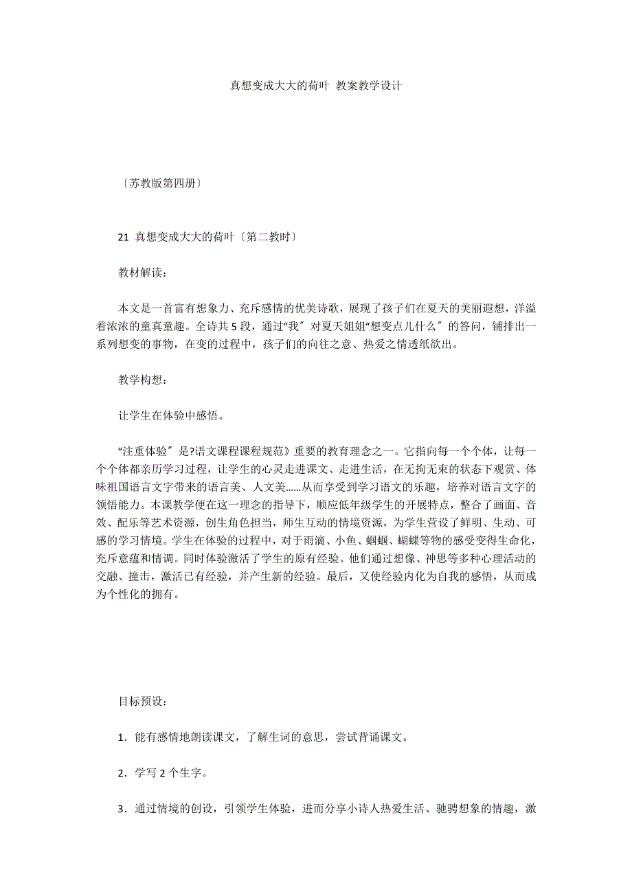 真想变成大大的荷叶 教案教学设计_第1页