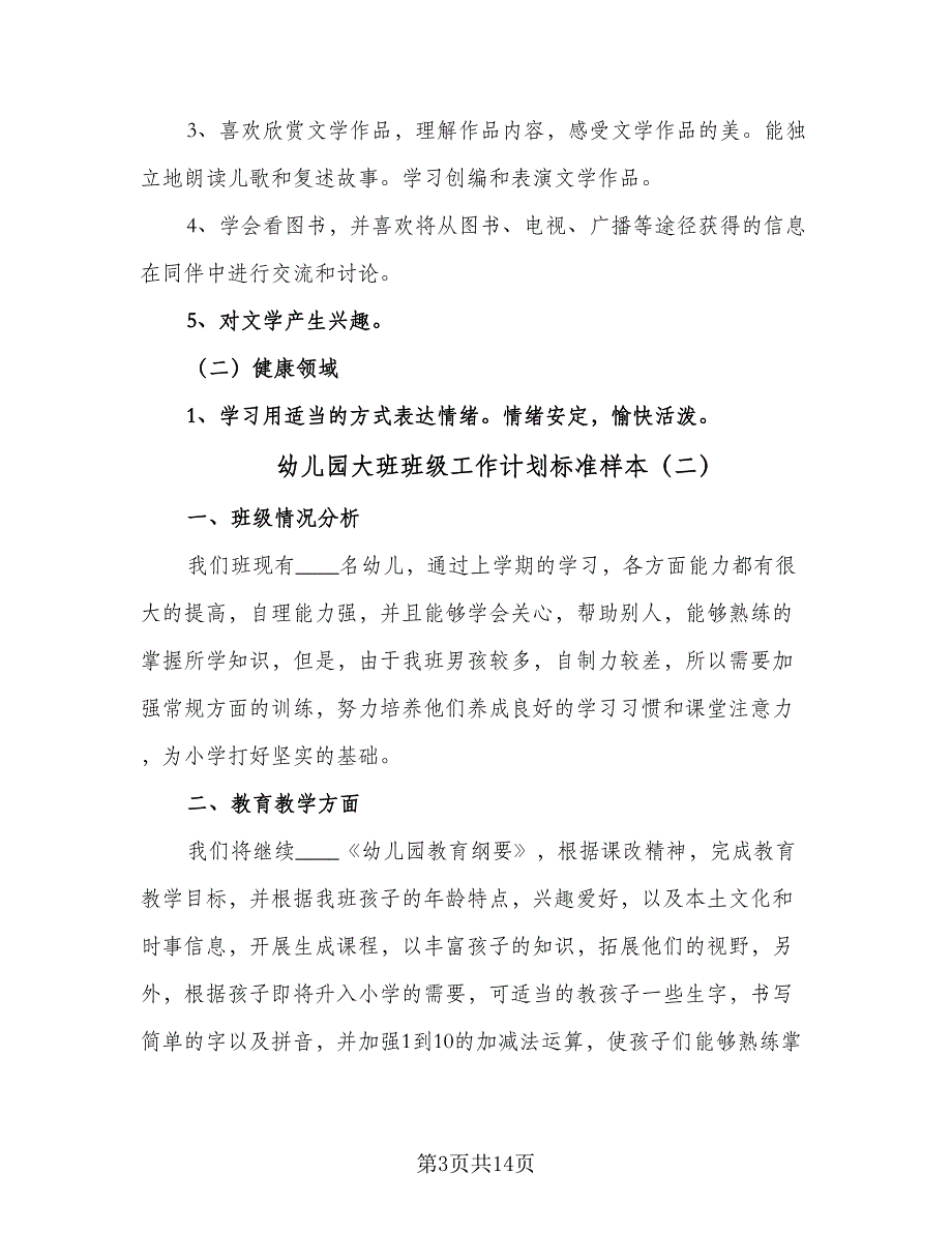 幼儿园大班班级工作计划标准样本（4篇）_第3页