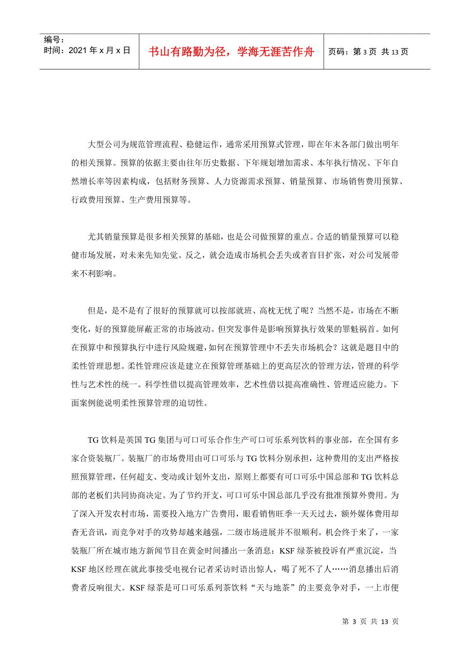 预算控制系统的特点及给我们的思考_第3页