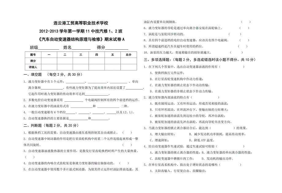 《汽车自动变速器结构原理与检修》A(张永坡)_第1页