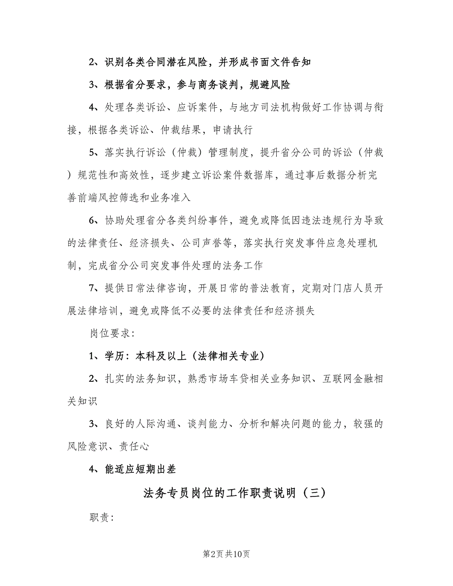 法务专员岗位的工作职责说明（10篇）_第2页