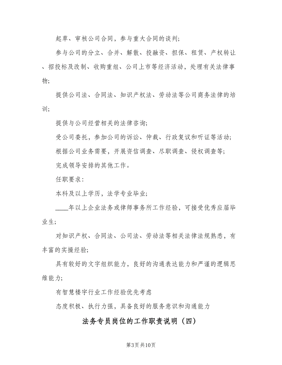 法务专员岗位的工作职责说明（10篇）_第3页