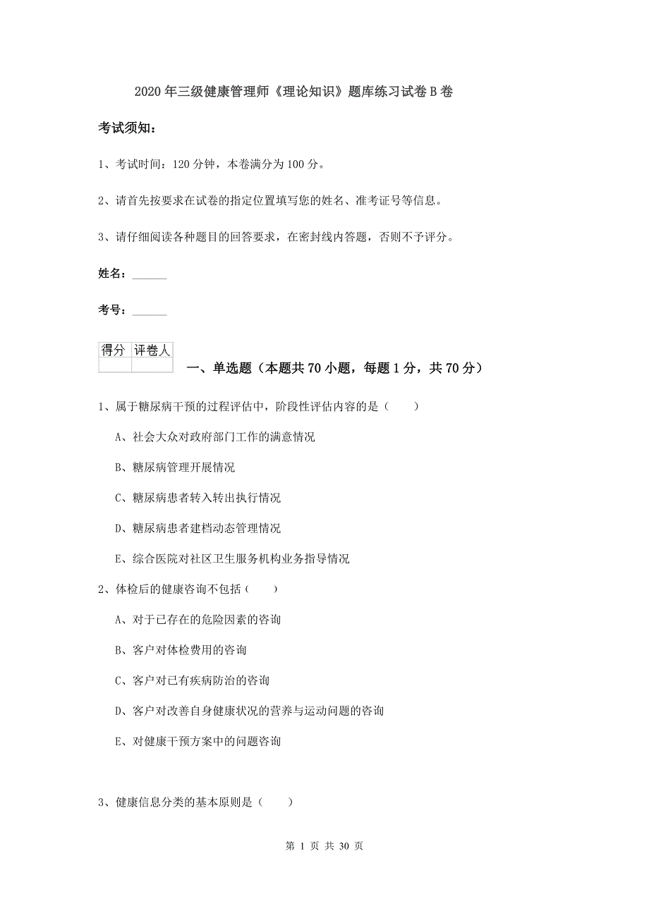 2020年三级健康管理师《理论知识》题库练习试卷B卷.doc_第1页