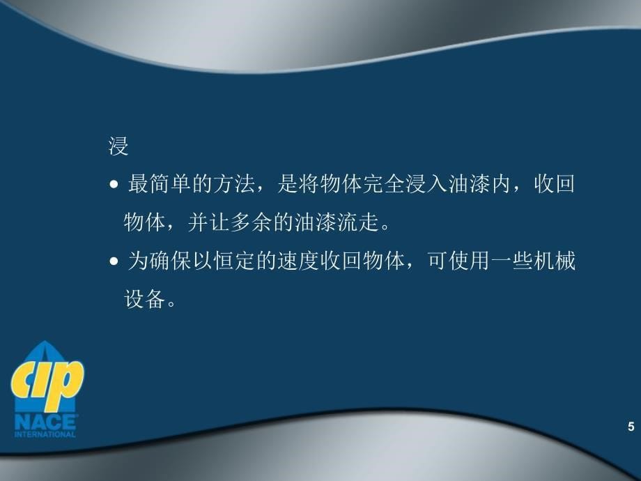 NACE二级涂装检查员培训教材第35章特殊车间施工ppt课件_第5页