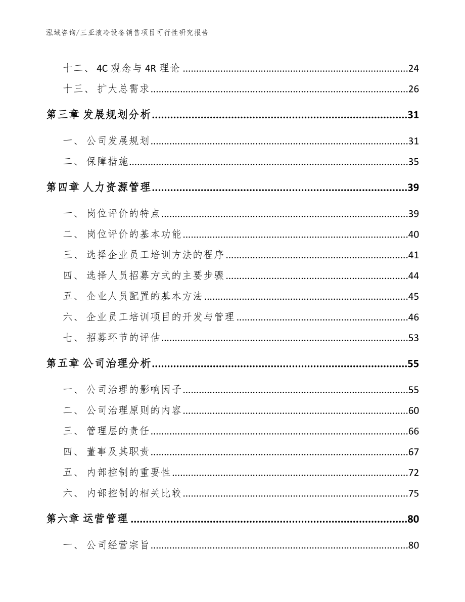 青海液冷设备销售项目可行性研究报告范文模板_第3页
