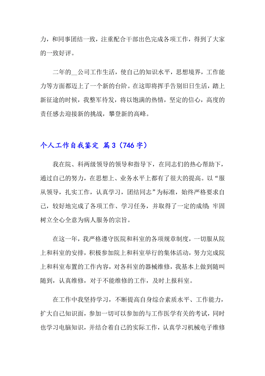 2023年有关个人工作自我鉴定模板合集八篇_第4页